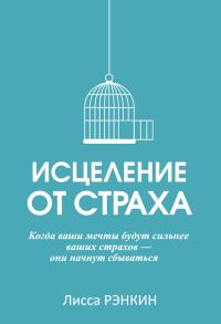 Обложка книги «Исцеление от страха»