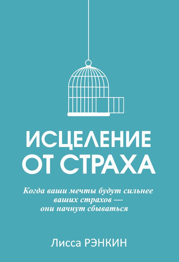 Обложка книги «Исцеление от страха»