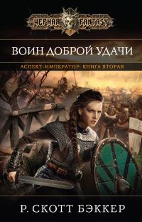 Обложка книги «Воин Доброй Удачи»