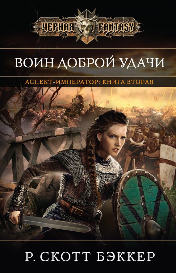 Обложка книги «Воин Доброй Удачи»