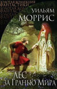 Обложка книги «Лес за Гранью Мира»