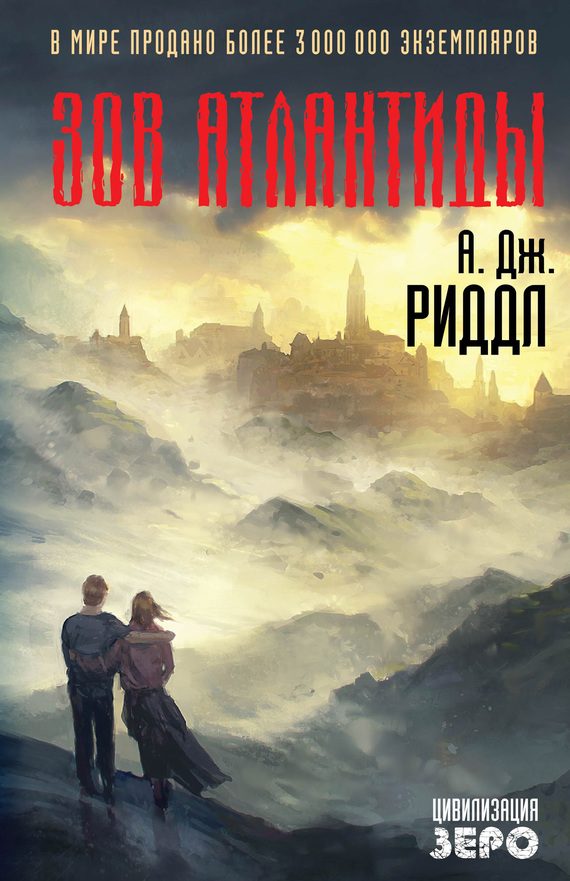 Обложка книги «Зов Атлантиды»