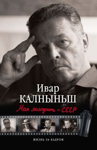 Обложка книги «Моя молодость – СССР»