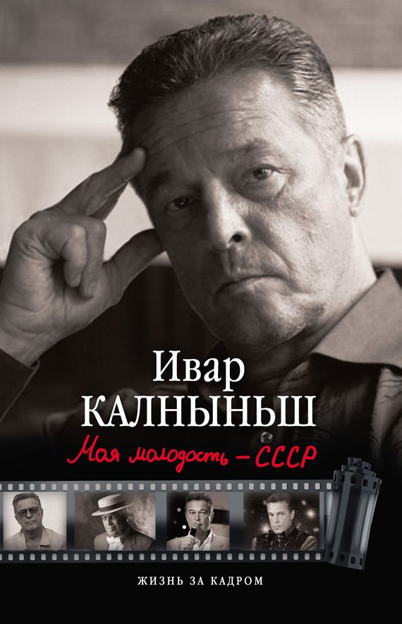 Обложка книги «Моя молодость – СССР»