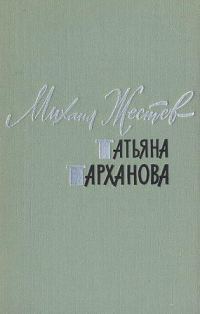 Обложка книги «Татьяна Тарханова»
