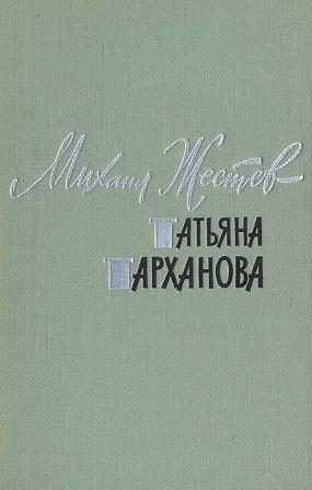 Обложка книги «Татьяна Тарханова»