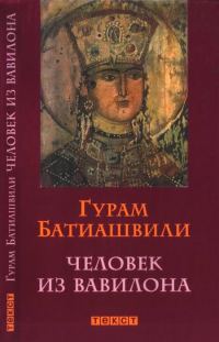 Обложка книги «Человек из Вавилона»