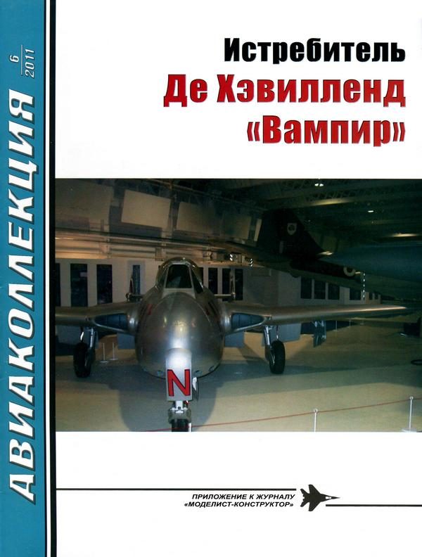 Обложка книги «Истребитель Де Хэвилленд «Вампир»»