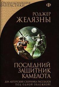 Обложка книги «Последний защитник Камелота»