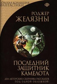 Обложка книги «Последний защитник Камелота»