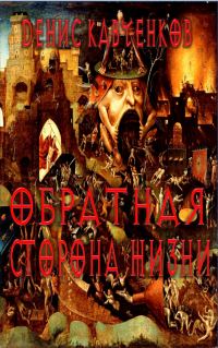 Обложка книги «Обратная сторона жизни»
