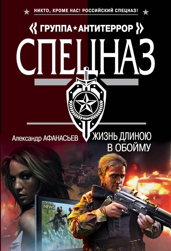 Обложка книги «Жизнь длиною в обойму»