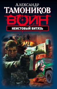 Обложка книги «Неистовый витязь»