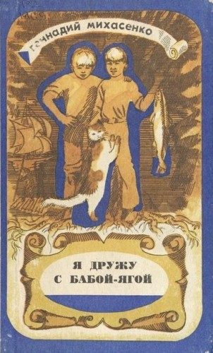 Обложка книги «Я дружу с Бабой-Ягой»