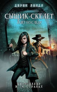 Обложка книги «Сыщик-скелет идет по следу»