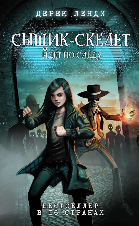 Обложка книги «Сыщик-скелет идет по следу»