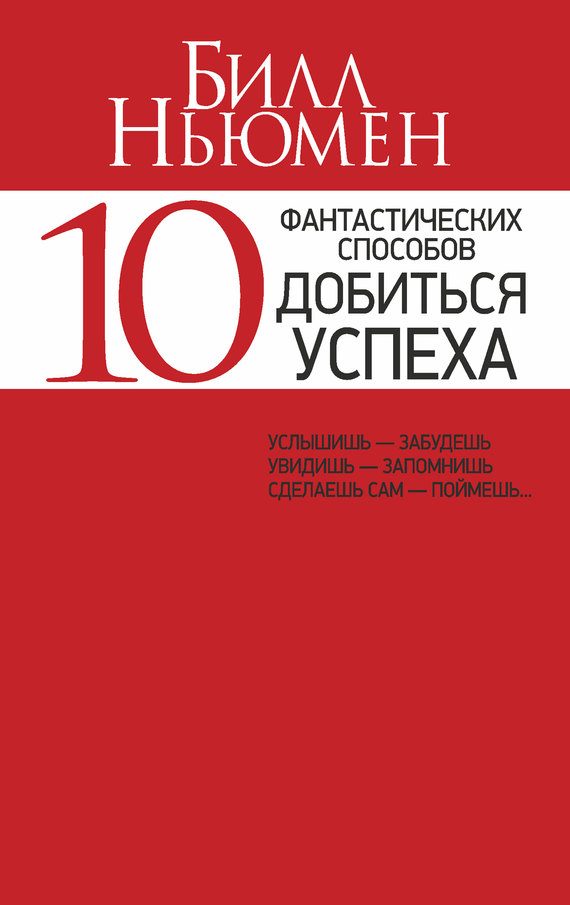 Обложка книги «10 фантастических способов добиться успеха»