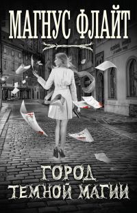 Обложка книги «Город темной магии»