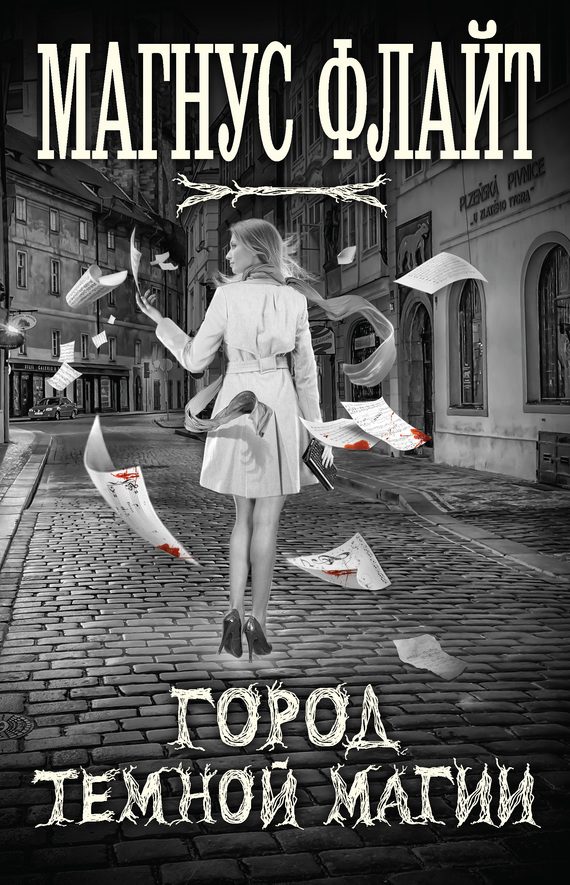 Обложка книги «Город темной магии»