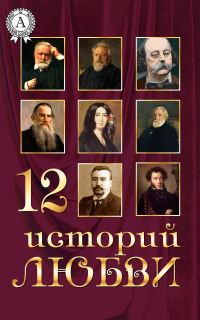 Обложка книги «12 историй о любви»