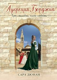 Обложка книги «Лукреция Борджиа. Три свадьбы, одна любовь»