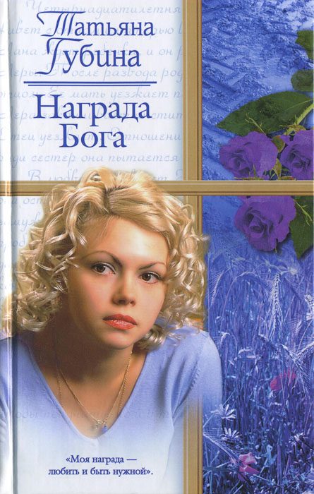 Обложка книги «Награда Бога»