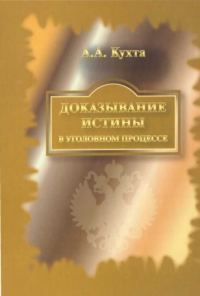 Обложка книги «Доказывание истины в уголовном процессе: Монография.»