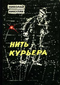 Обложка книги «Нить курьера»