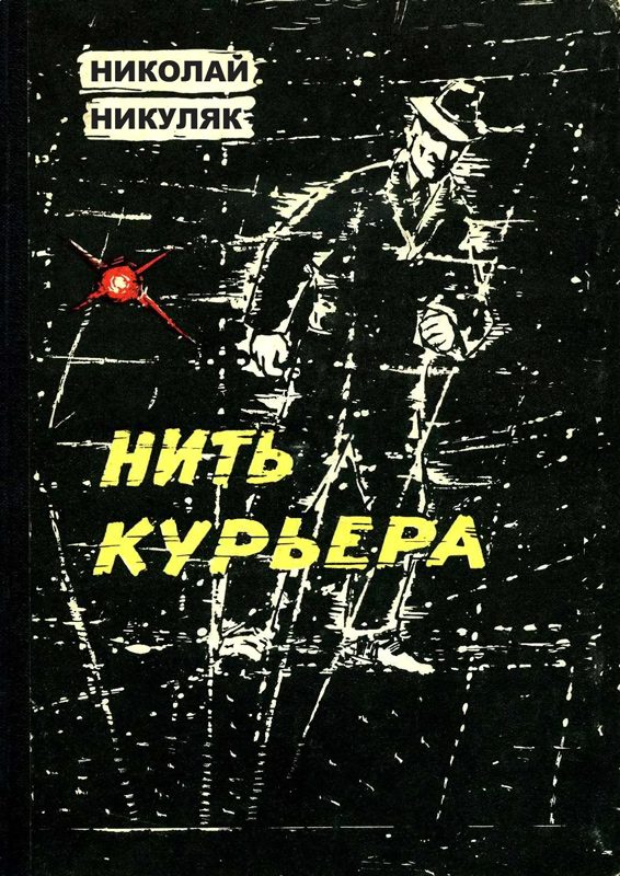 Обложка книги «Нить курьера»