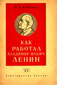 Обложка книги «Как работал Владимир Ильич Ленин»