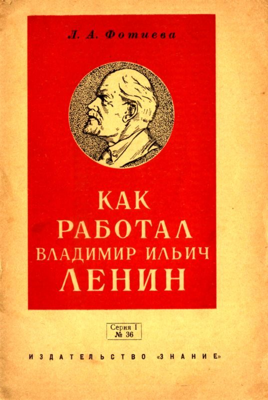 Обложка книги «Как работал Владимир Ильич Ленин»