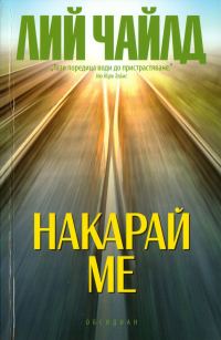 Обложка книги «Накарай ме»