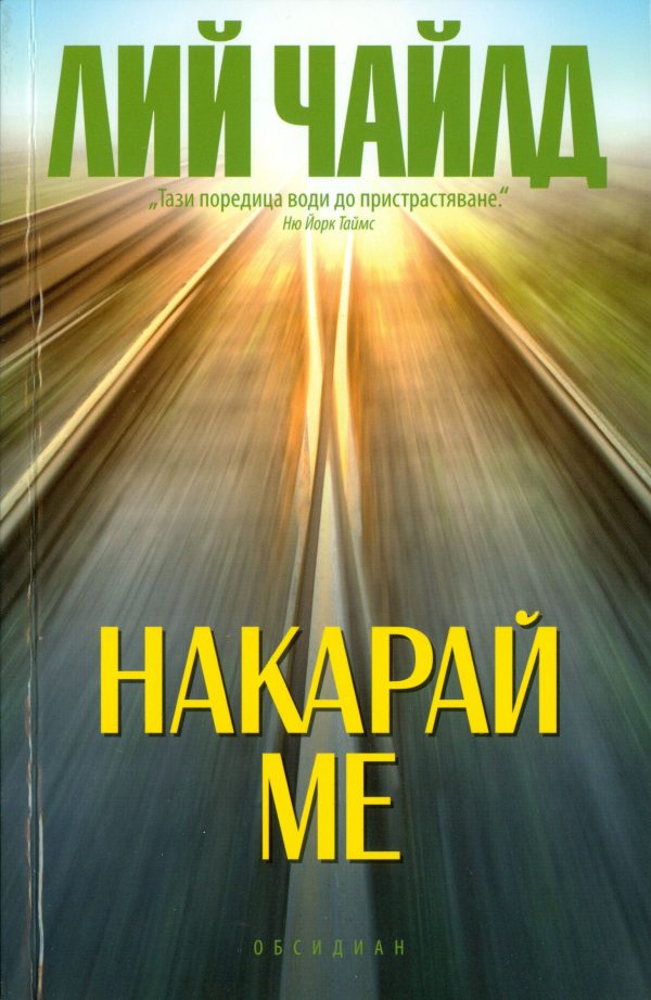 Обложка книги «Накарай ме»