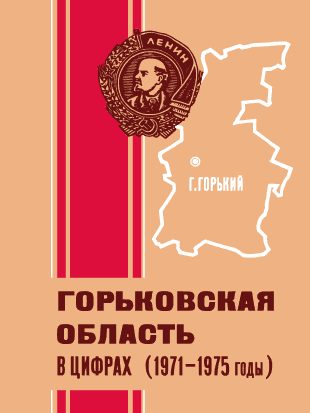 Обложка книги «Горьковская область в цифрах (1971—1975 годы)»