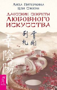 Обложка книги «Даосские секреты любовного искусства»
