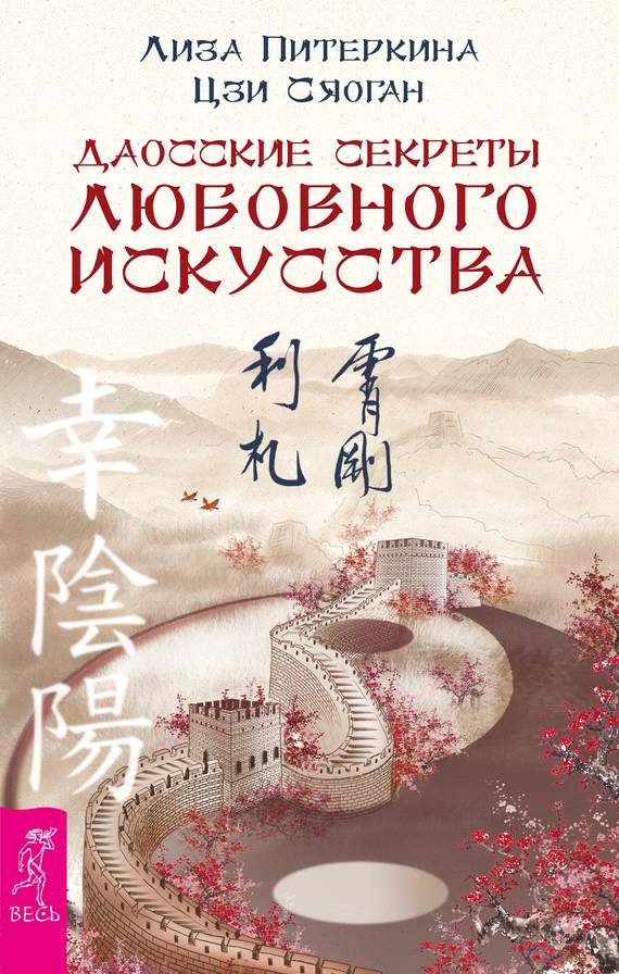 Обложка книги «Даосские секреты любовного искусства»