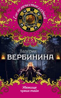 Обложка книги «Убежище чужих тайн»