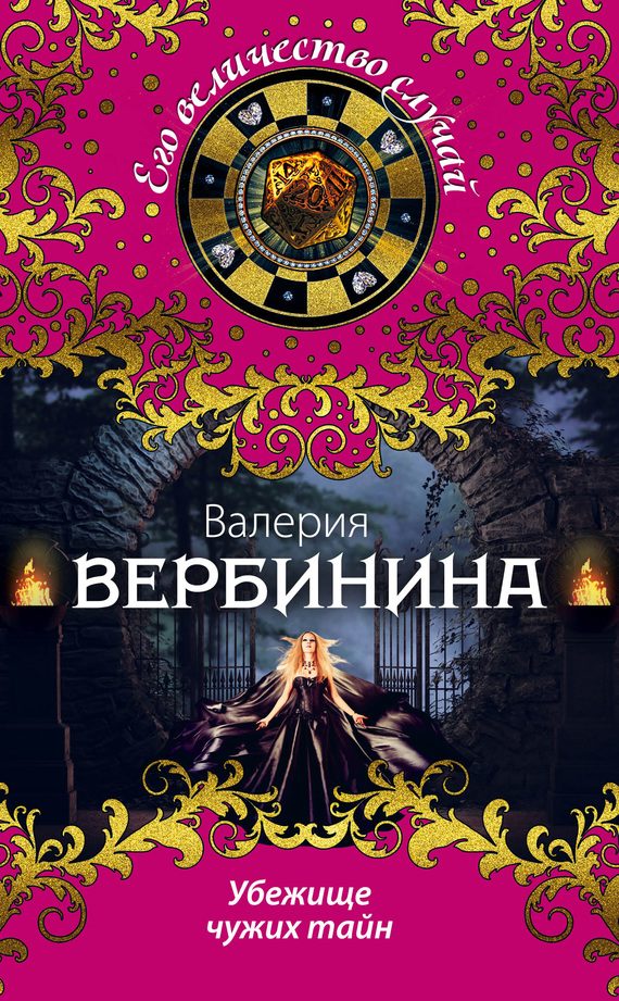 Обложка книги «Убежище чужих тайн»