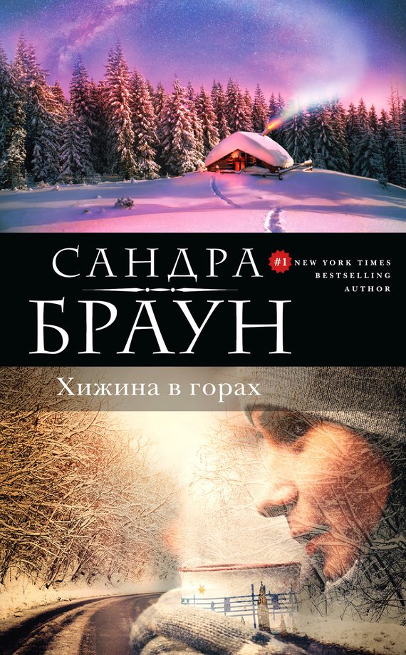 Обложка книги «Хижина в горах»