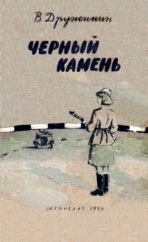 Обложка книги «Черный камень»