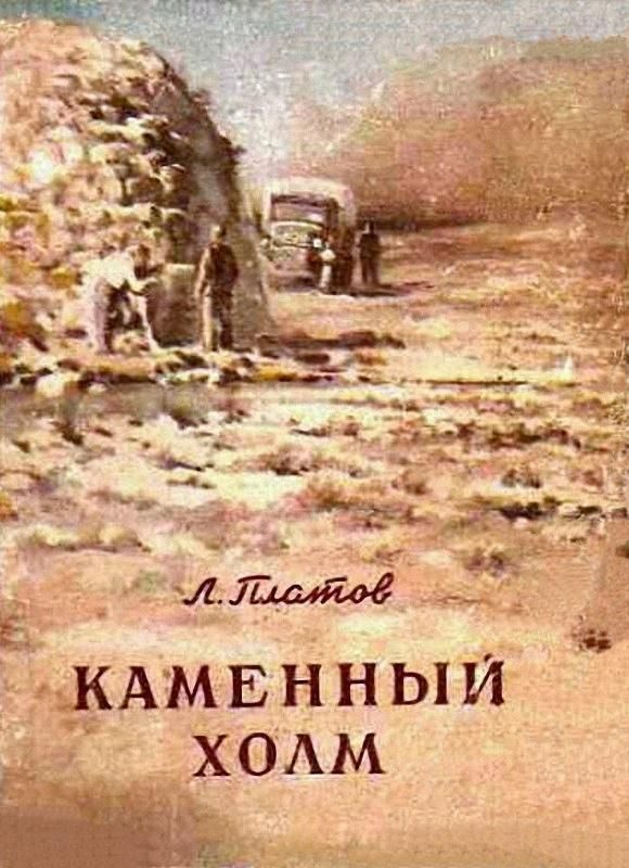 Обложка книги «Каменный холм»