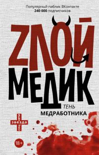 Обложка книги «Злой медик»