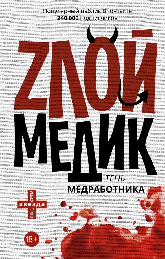 Обложка книги «Злой медик»