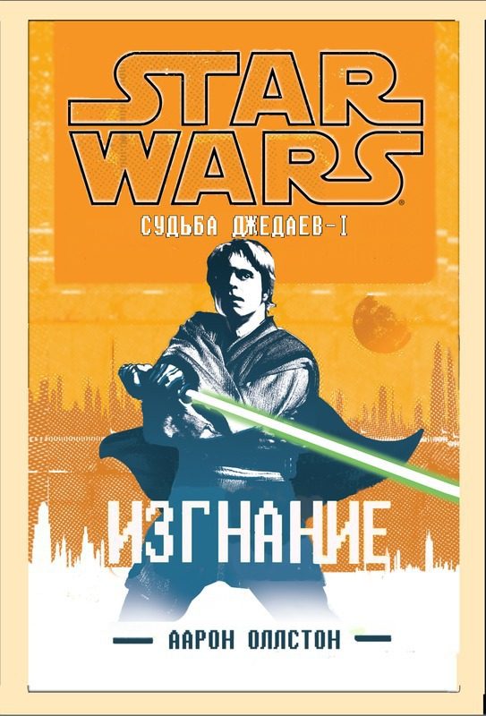 Обложка книги «Изгнание»