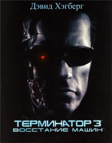 Обложка книги «Терминатор 3: Восстание машин»