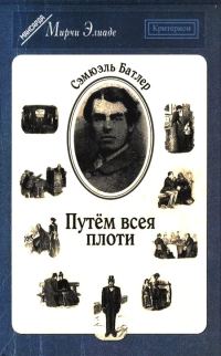 Обложка книги «Путём всея плоти»