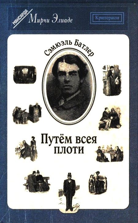 Обложка книги «Путём всея плоти»