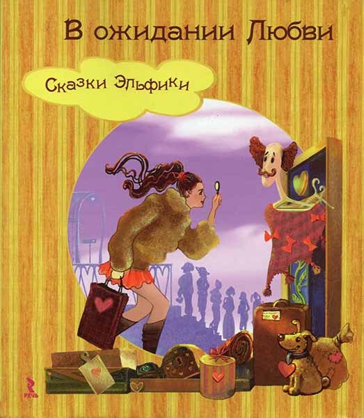 Обложка книги «В ожидании Любви»