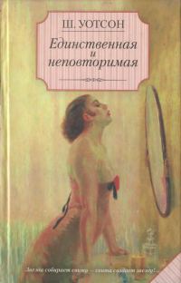 Обложка книги «Единственная и неповторимая»
