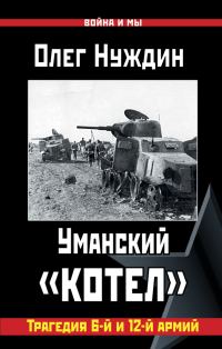 Обложка книги «Уманский «котел»»